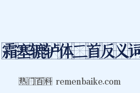 霜塞辘轳体二首反义词是什么意思的图片